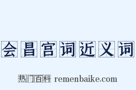 会昌宫词近义词是什么意思的图片